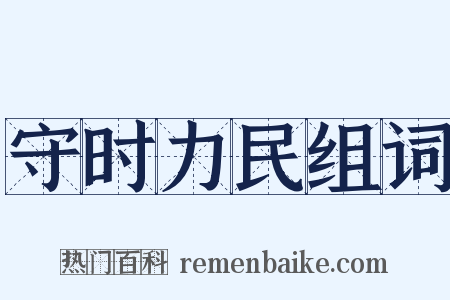 守时力民组词是什么意思的图片